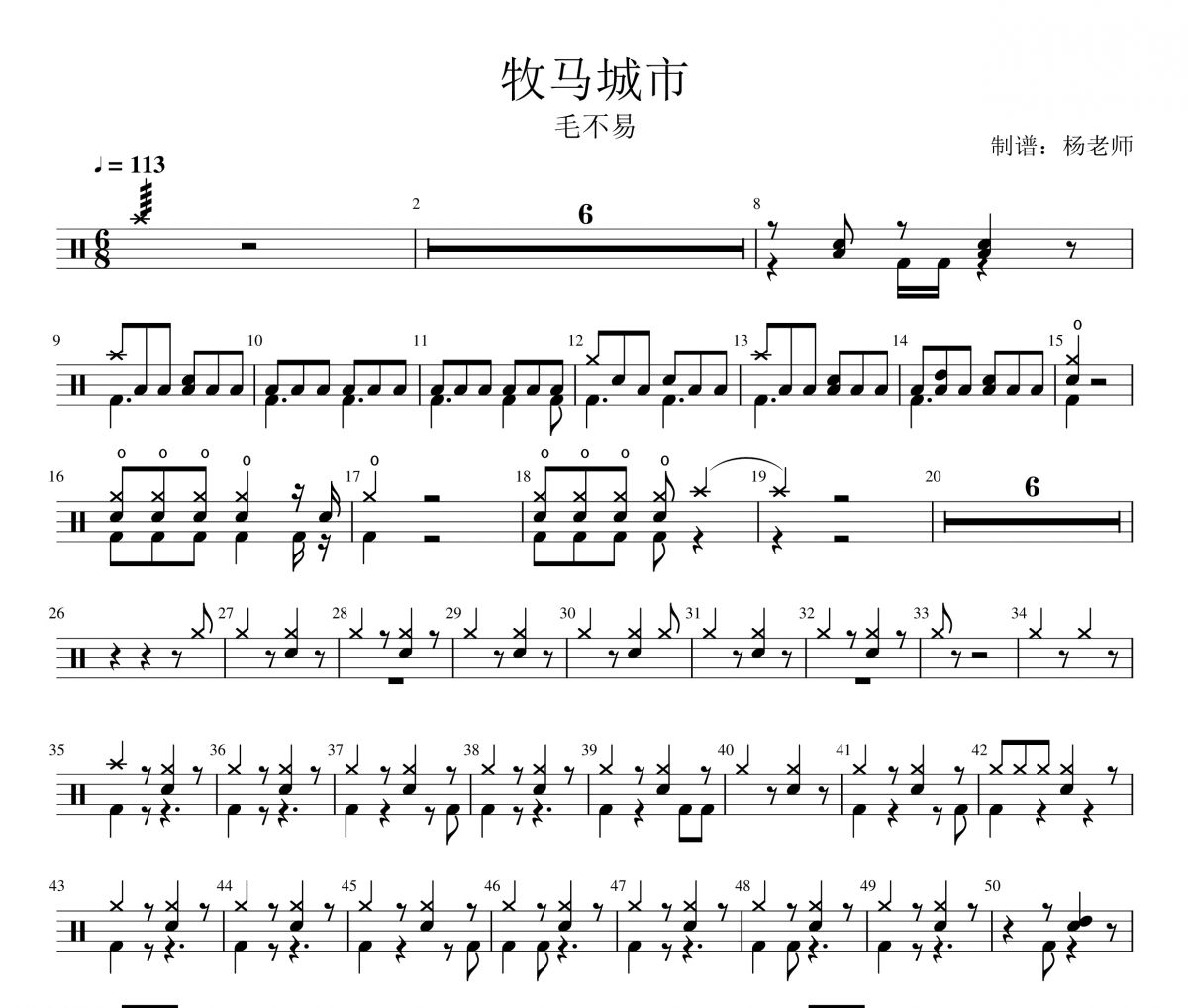 毛不易《牧馬城市》架子鼓|爵士鼓|鼓譜 楊老師制譜