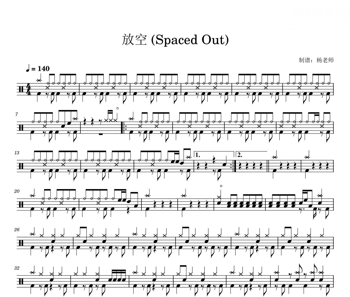 放空-Spaced Out鼓譜 老破麻 放空-Spaced Out架子鼓|爵士鼓|鼓譜 楊老師制譜