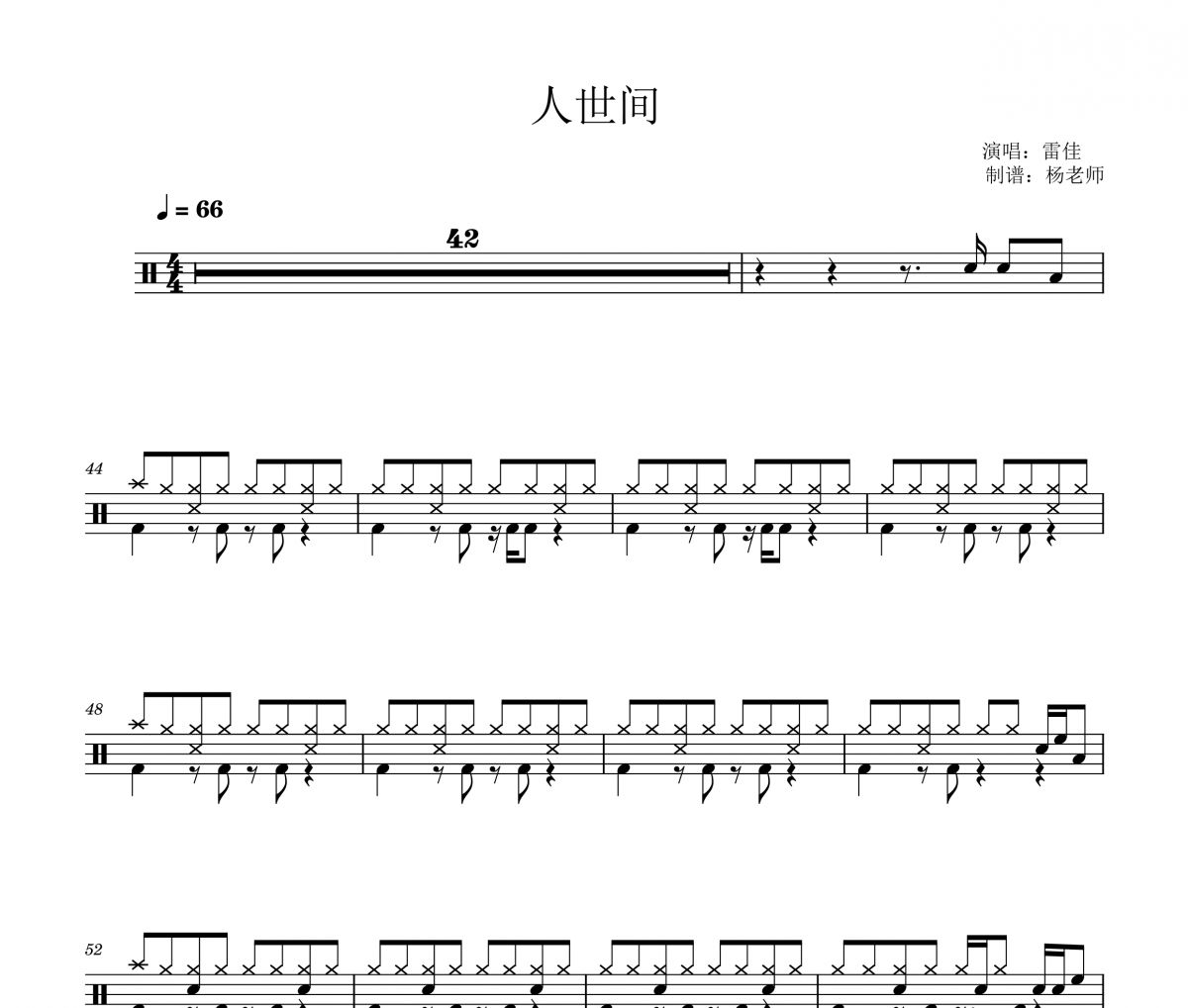 雷佳《人世間》架子鼓|爵士鼓|鼓譜 楊老師制譜