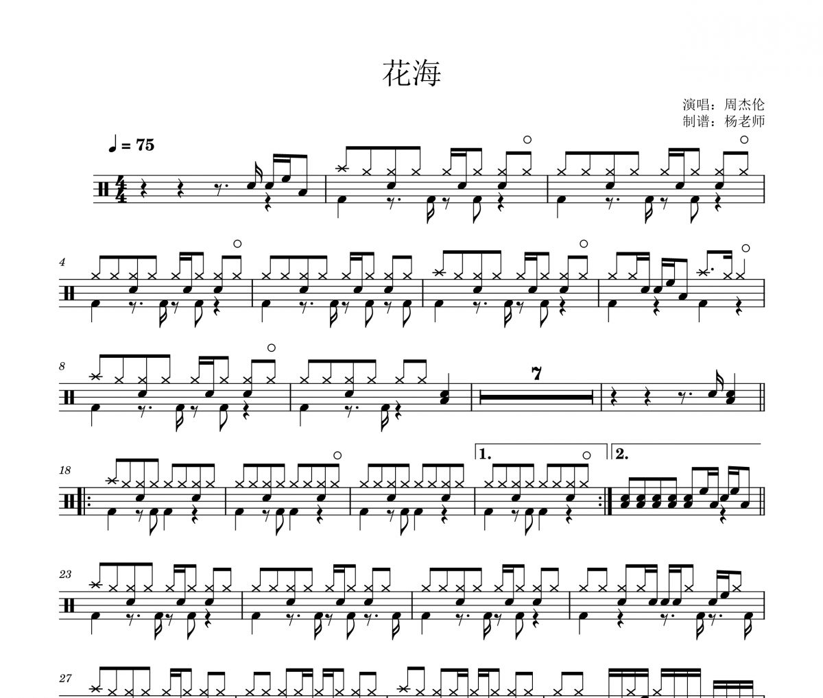 周杰倫《花海 》架子鼓|爵士鼓|鼓譜 楊老師制譜