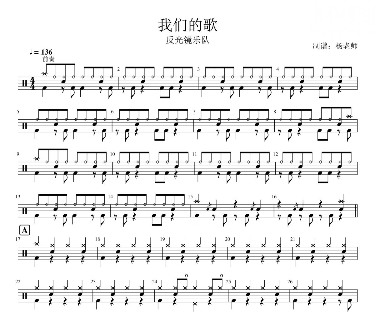 反光鏡樂(lè)隊(duì)《我們的歌》架子鼓|爵士鼓|鼓譜 楊老師制譜