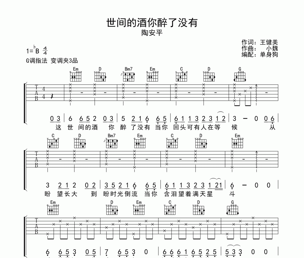 陶安平《世間的酒你醉了沒有》G調彈唱譜