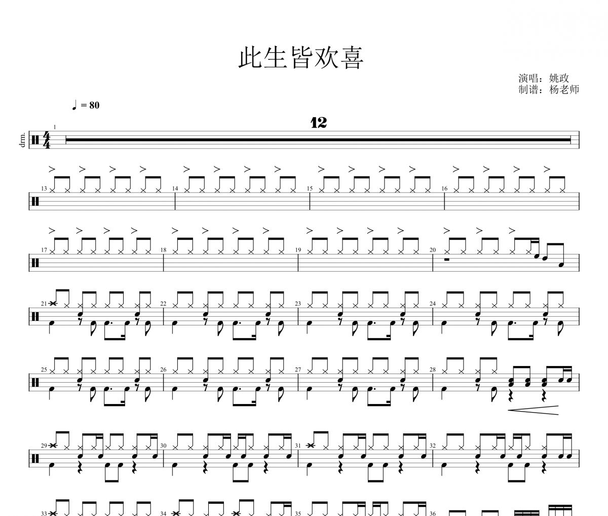 姚政《此生皆歡喜》架子鼓|爵士鼓|鼓譜 楊老師制譜