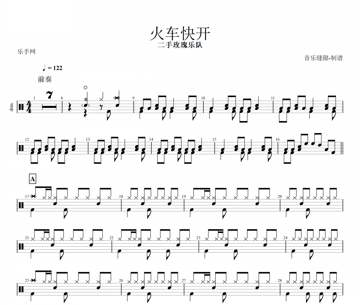 火車快開鼓譜 二手玫瑰樂隊《火車快開》架子鼓|爵士鼓|鼓譜+動態視頻