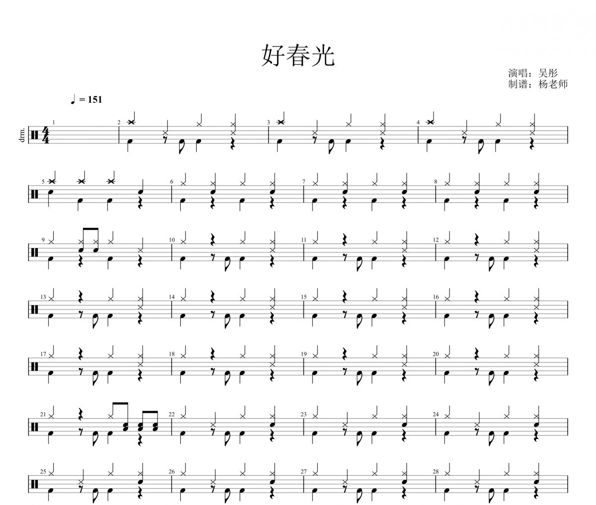 吳彤《好春光 》架子鼓|爵士鼓|鼓譜 楊老師制譜