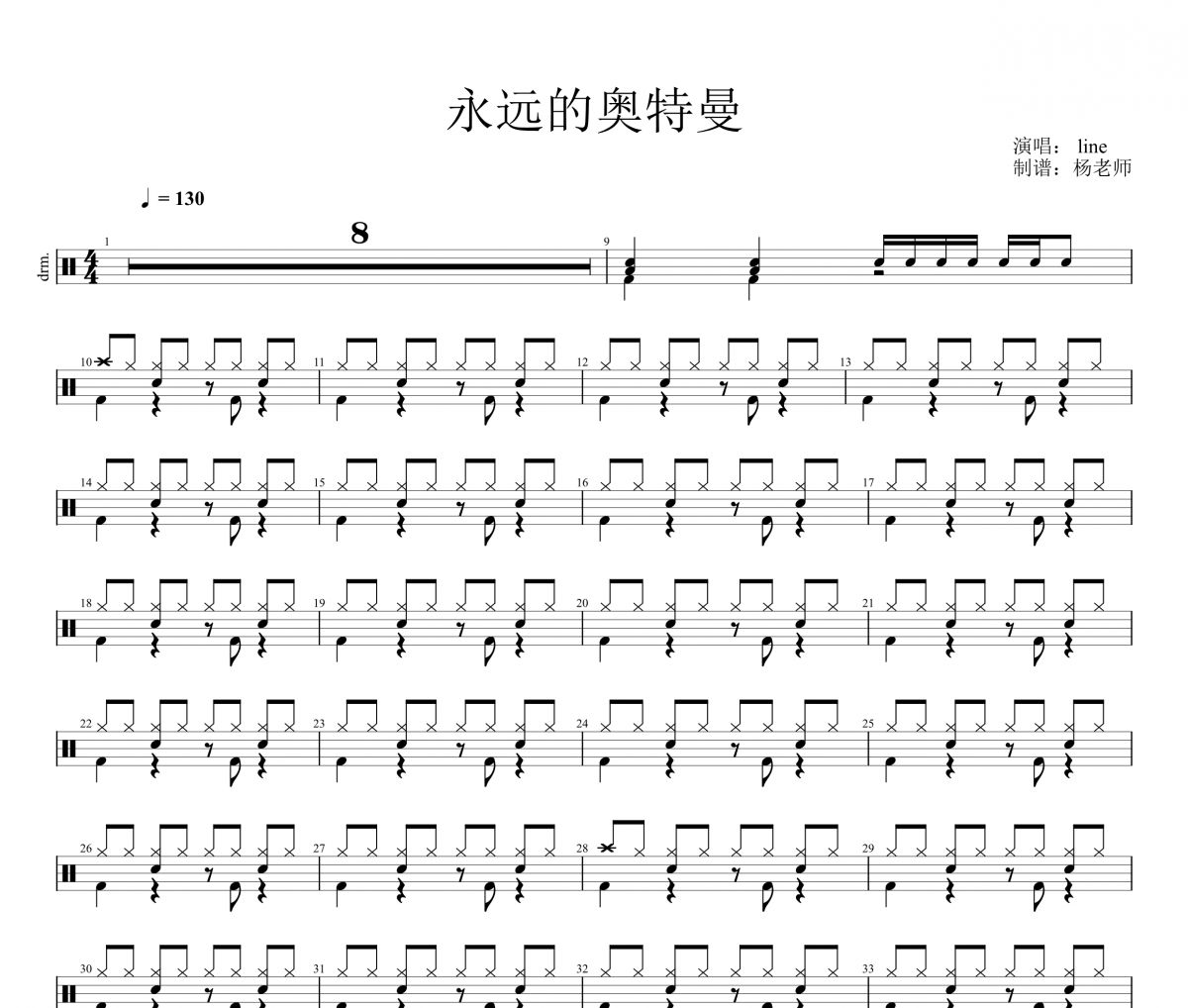 line《永遠(yuǎn)的奧特曼》架子鼓|爵士鼓|鼓譜 楊老師制譜
