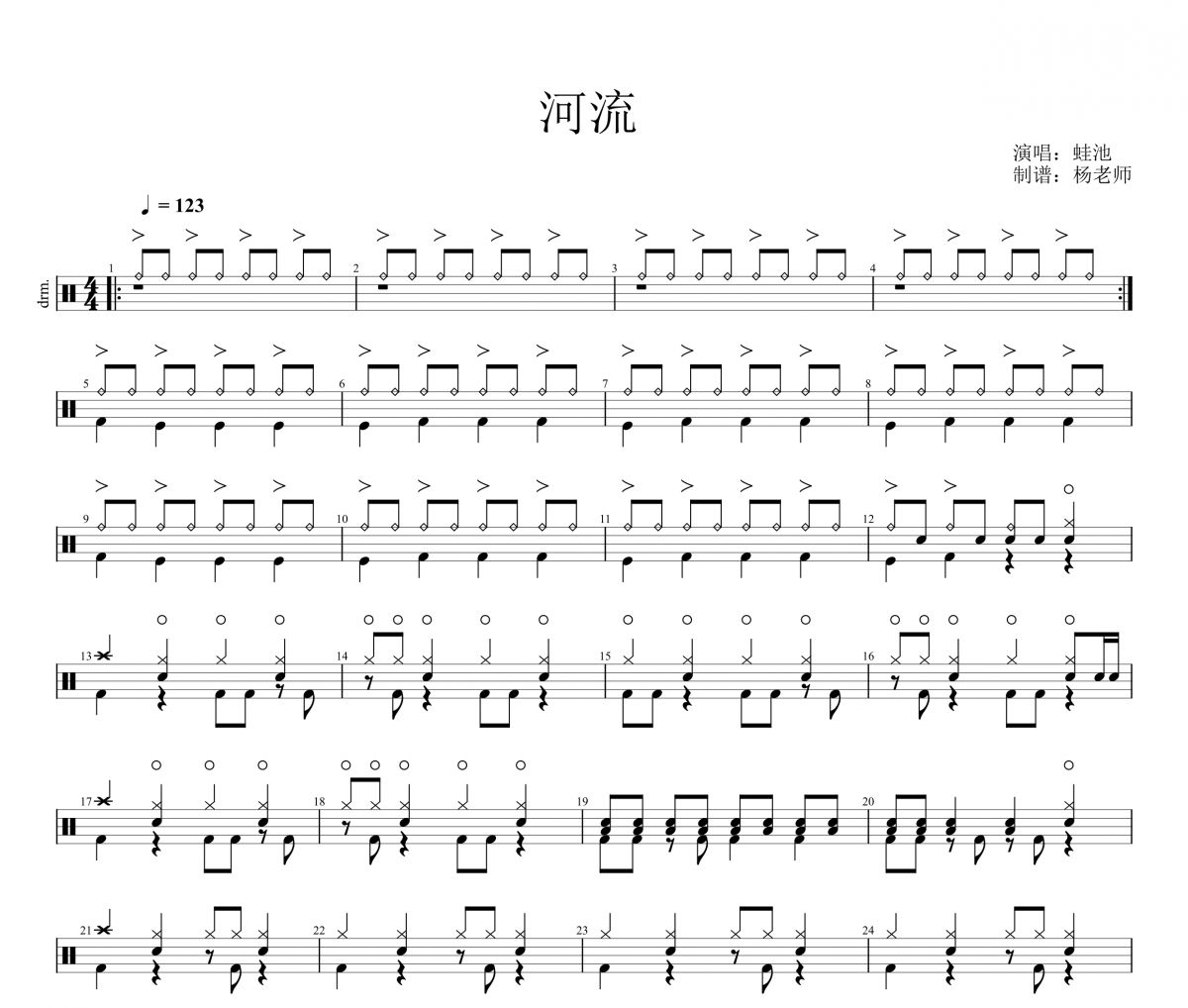 蛙池《河流》架子鼓|爵士鼓|鼓譜 楊老師制譜