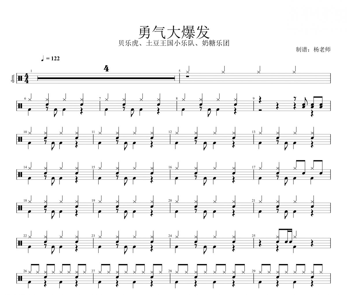 貝樂(lè)虎、土豆王國(guó)小樂(lè)隊(duì)、奶糖樂(lè)團(tuán)《勇氣大爆發(fā)》架子鼓|爵士鼓|鼓譜 楊老師制譜