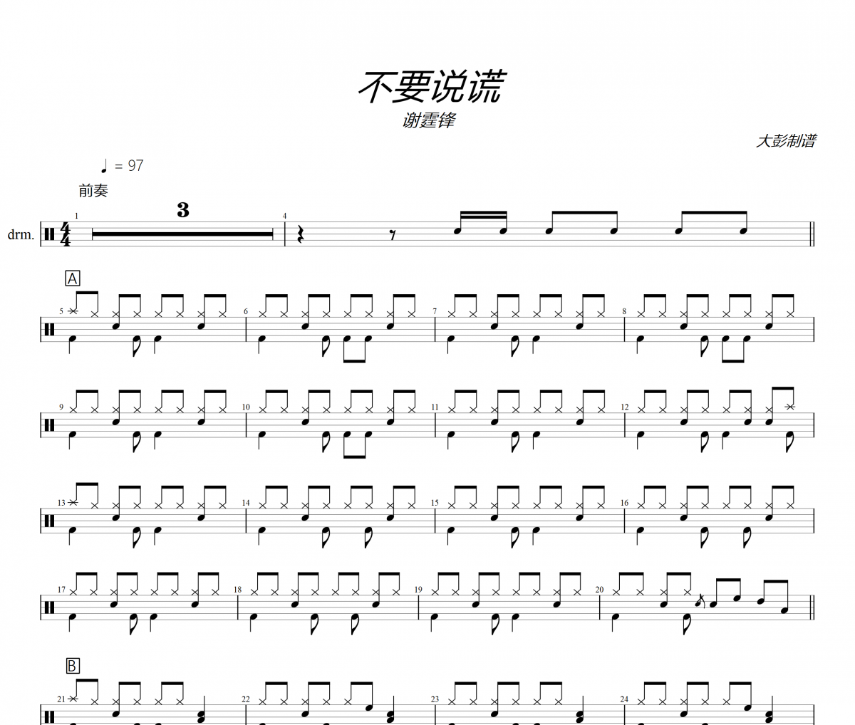 不要說謊鼓譜 謝霆鋒《不要說謊》架子鼓|爵士鼓|鼓譜+動態視頻
