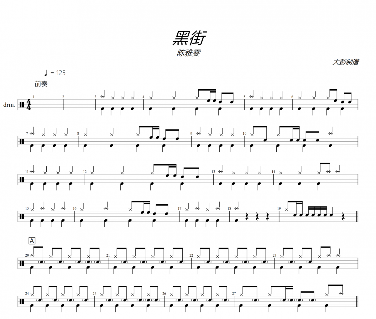 黑街鼓譜 陳雅雯《黑街》架子鼓|爵士鼓|鼓譜+動(dòng)態(tài)視頻 大彭制譜