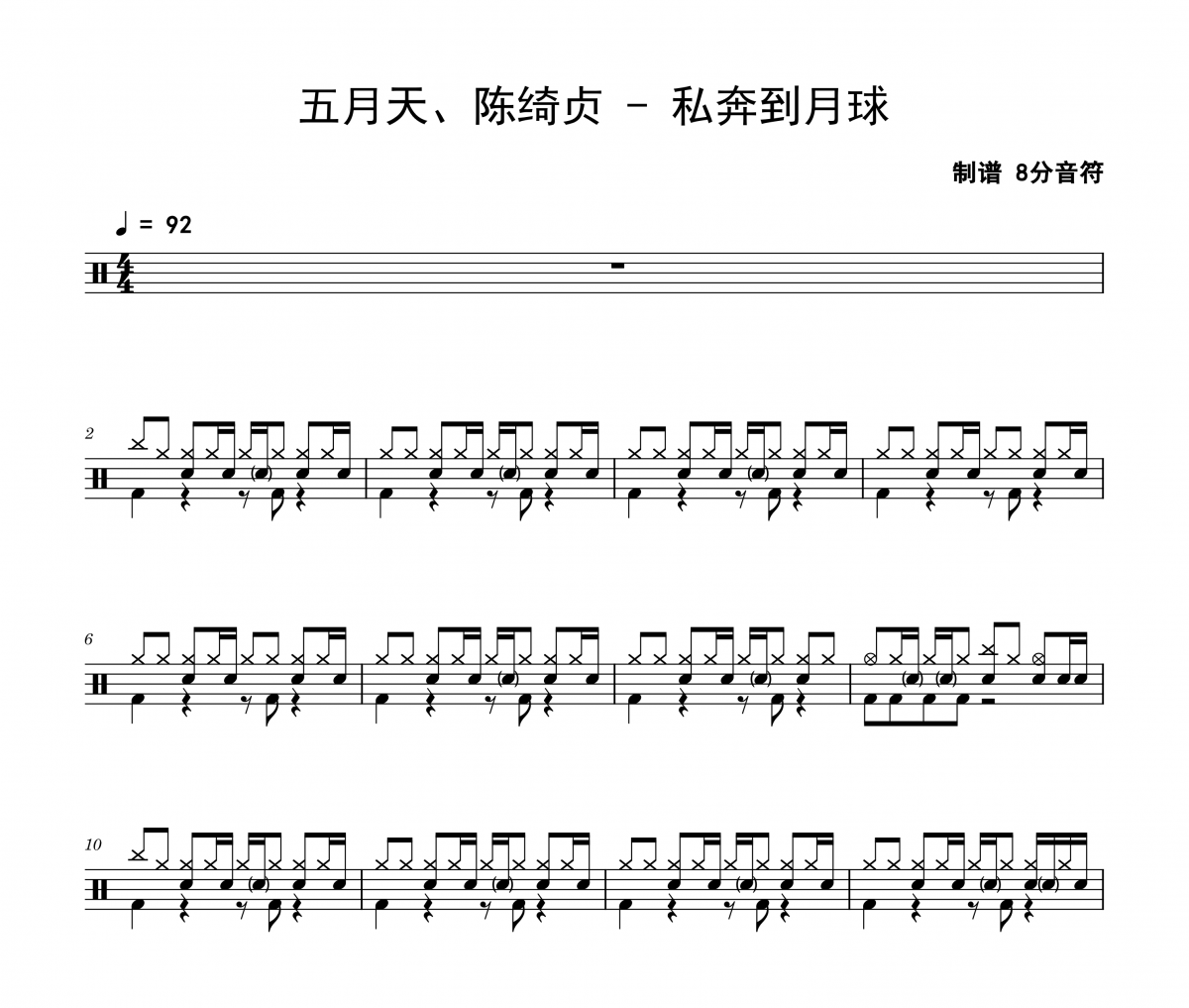 私奔到月球鼓譜 五月天、陳綺貞《私奔到月球》架子鼓|爵士鼓|鼓譜