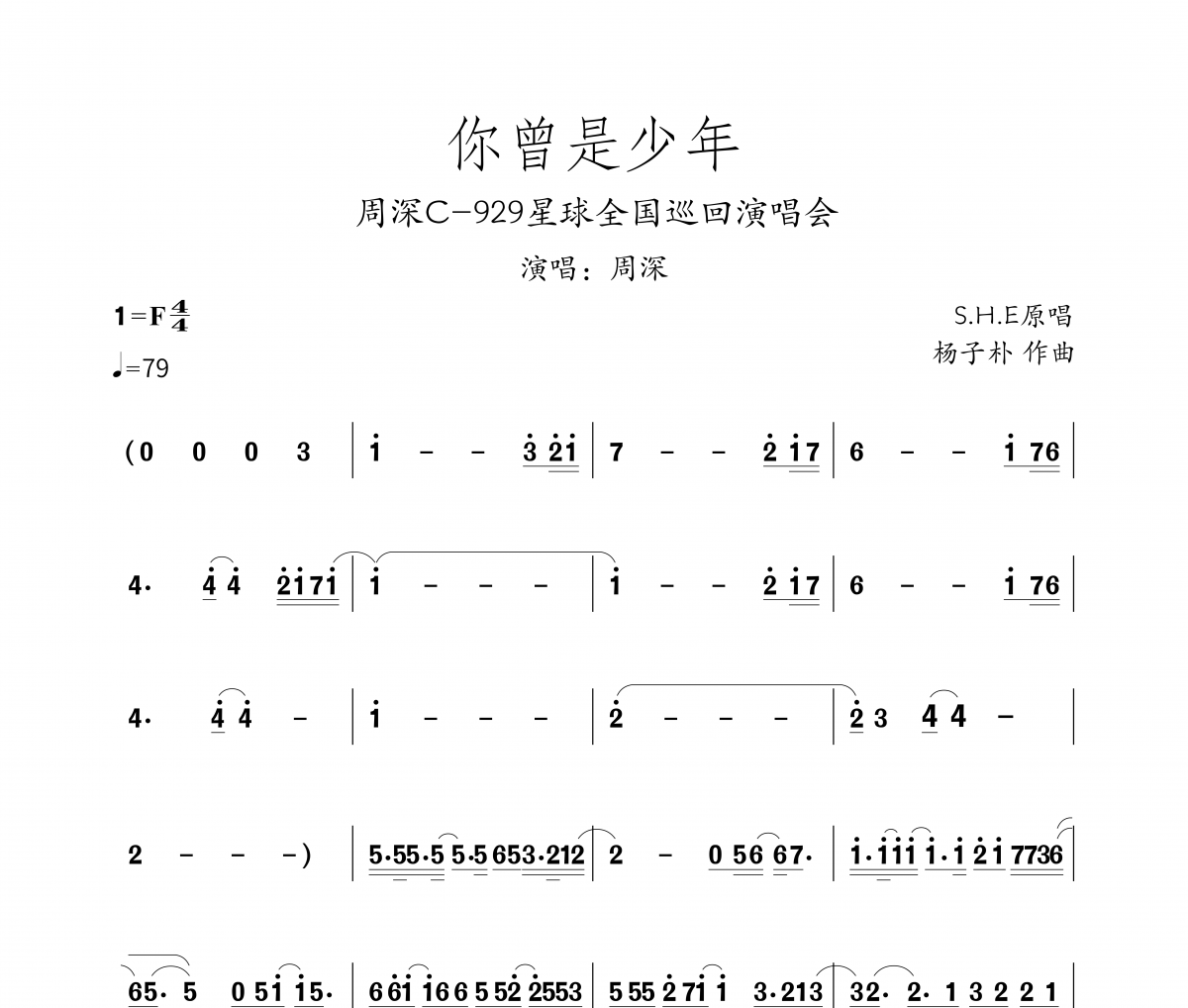 你曾是少年簡譜 周深 你曾是少年-周深版帶歌詞簡譜