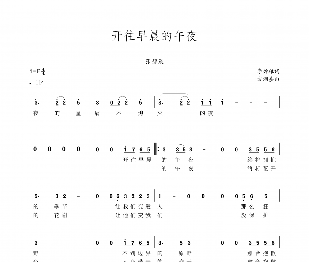 開往早晨的午夜簡譜 張碧晨-開往早晨的午夜-數字帶歌詞人聲譜簡譜
