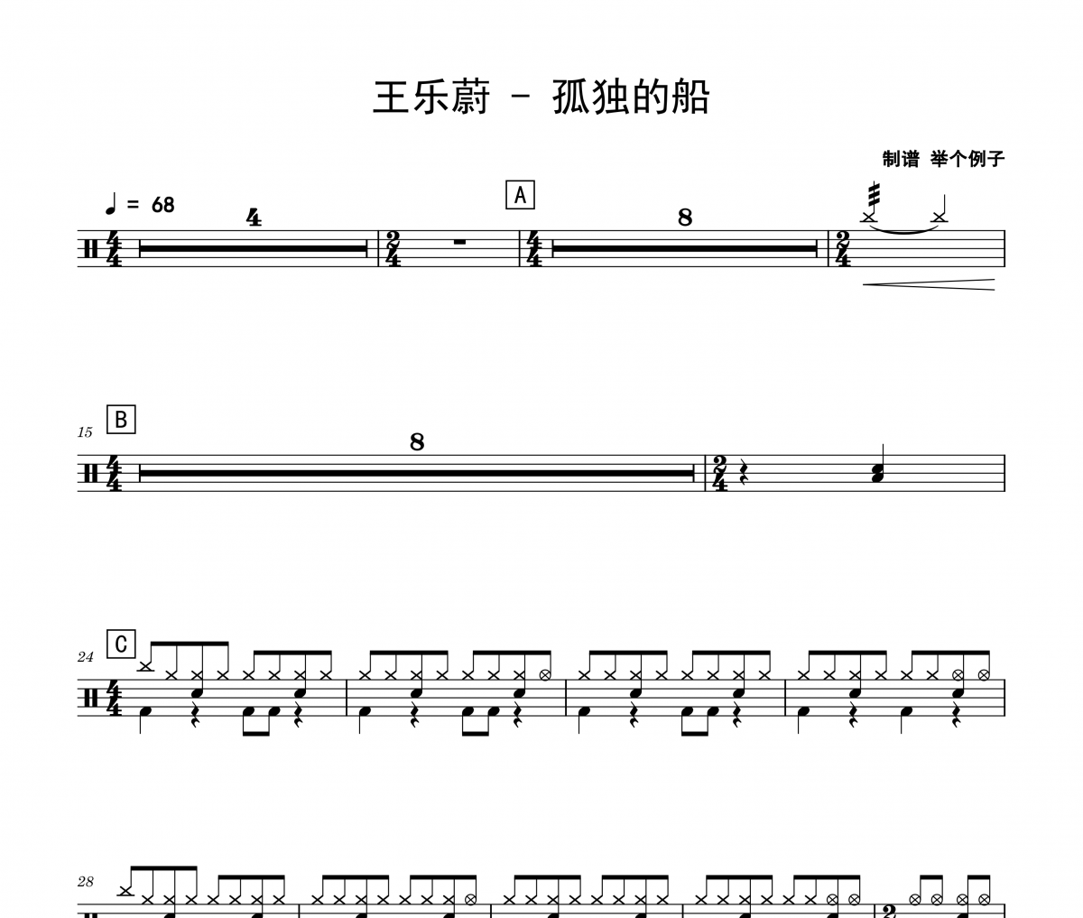 王樂蔚《孤獨的船》架子鼓|爵士鼓|鼓譜 舉個例子制譜