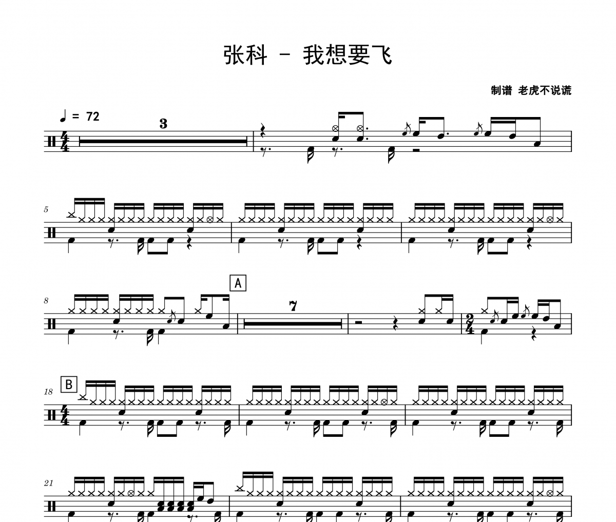 我想要飛鼓譜 張科《我想要飛》架子鼓|爵士鼓|鼓譜