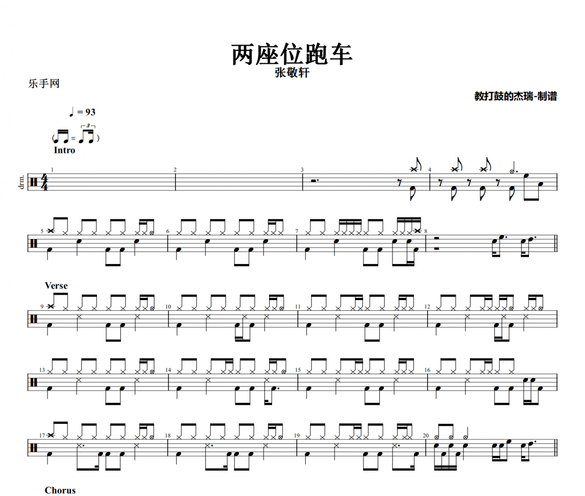 兩座位跑車鼓譜 張敬軒《兩座位跑車》架子鼓|爵士鼓|鼓譜