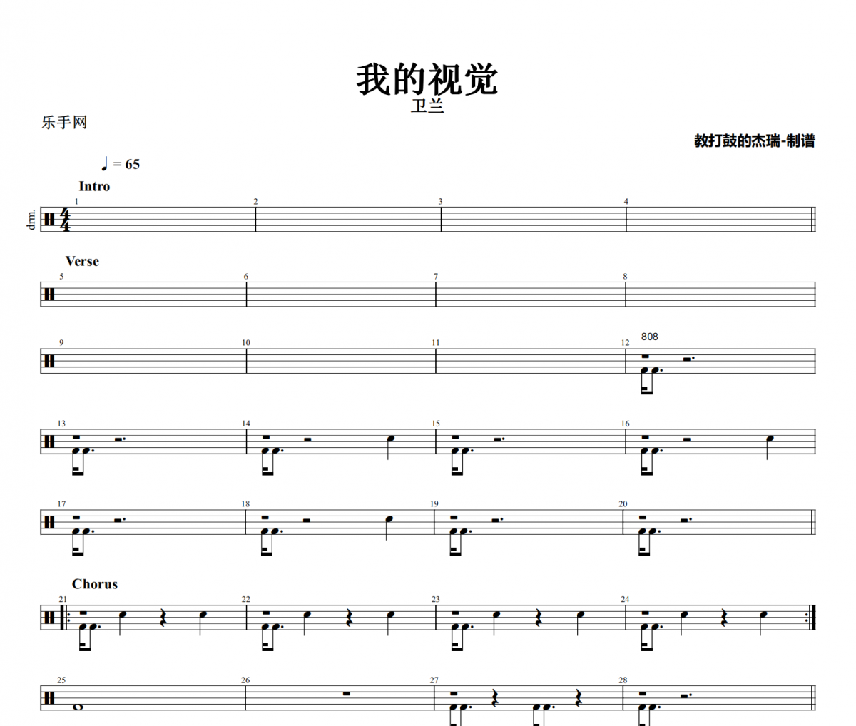 我的視覺鼓譜 衛蘭《我的視覺》架子鼓|爵士鼓|鼓譜