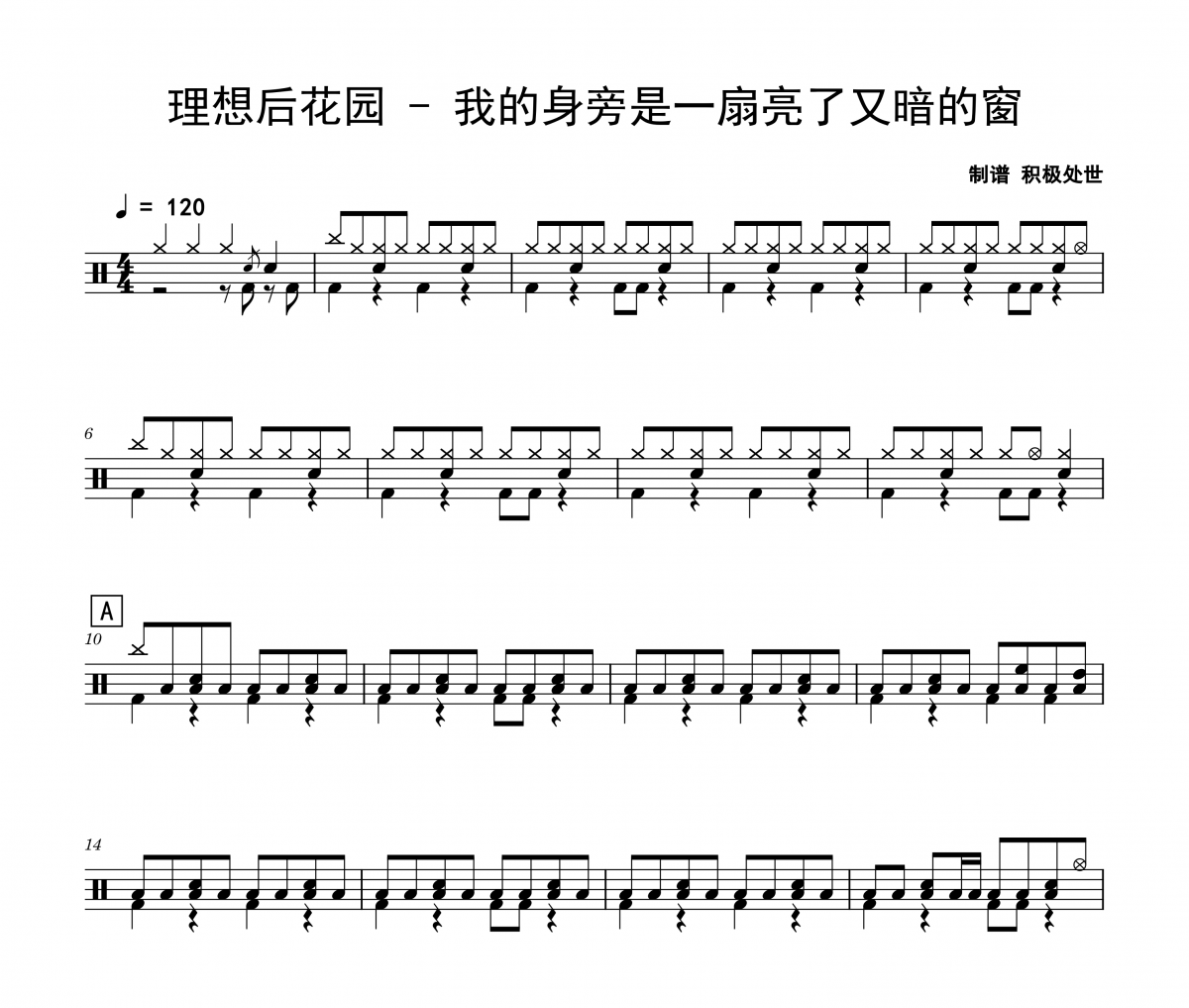 理想后花園《我的身旁是一扇亮了又暗的窗》架子鼓|爵士鼓|鼓譜 積極處世制譜