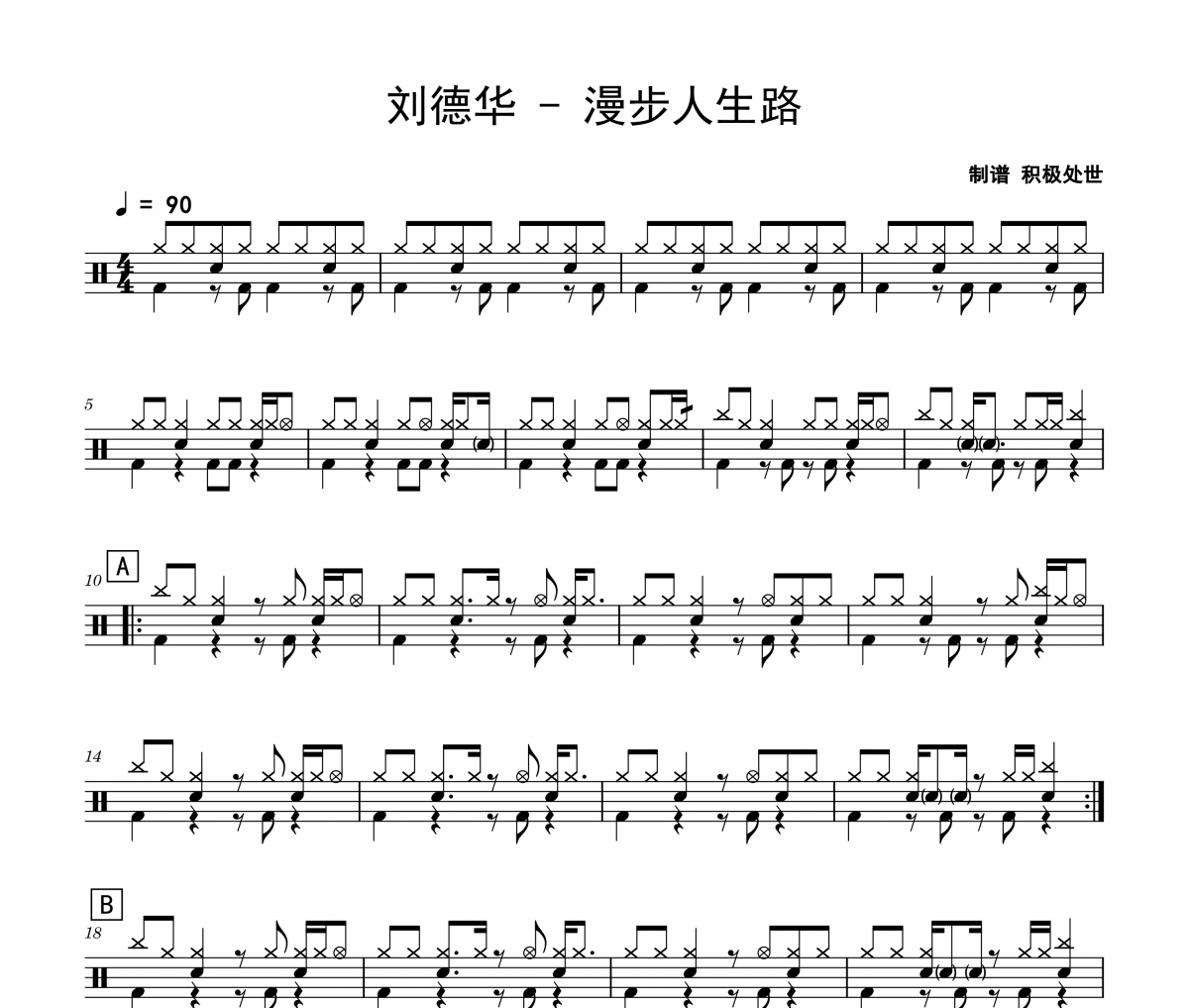 劉德華《漫步人生路》架子鼓|爵士鼓|鼓譜 積極處世制譜