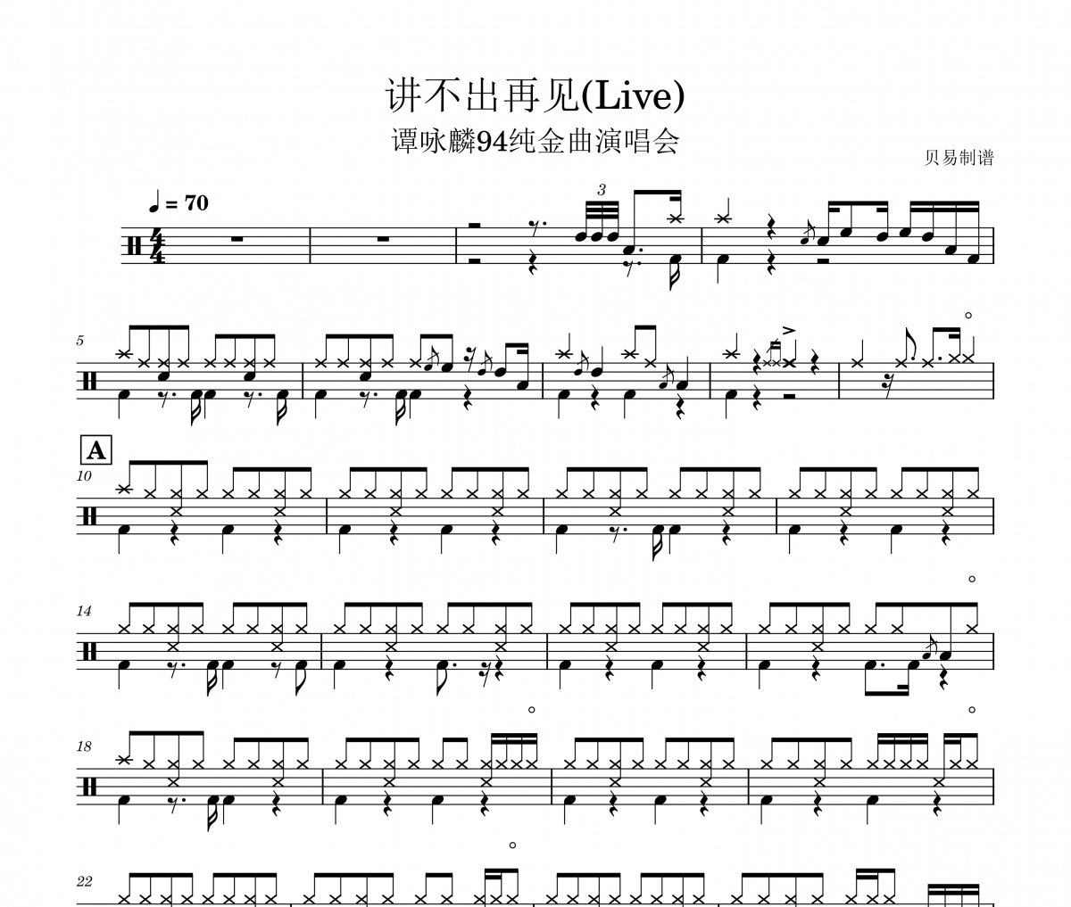講不出再見(Live) 鼓譜 譚詠麟94純金曲演唱會-講不出再見(Live) 架子鼓鼓譜