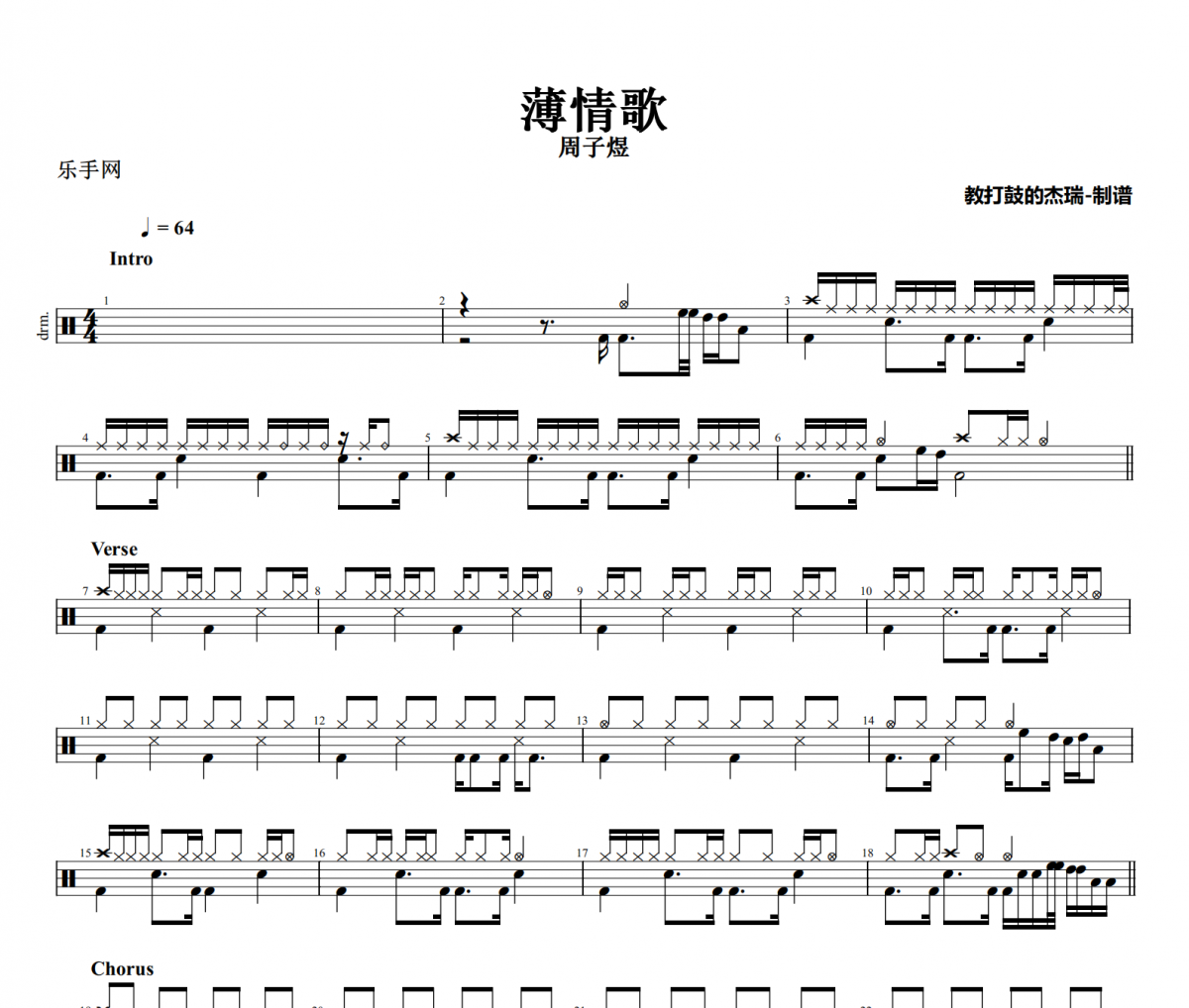 薄情歌鼓譜 周子煜《薄情歌》架子鼓|爵士鼓|鼓譜