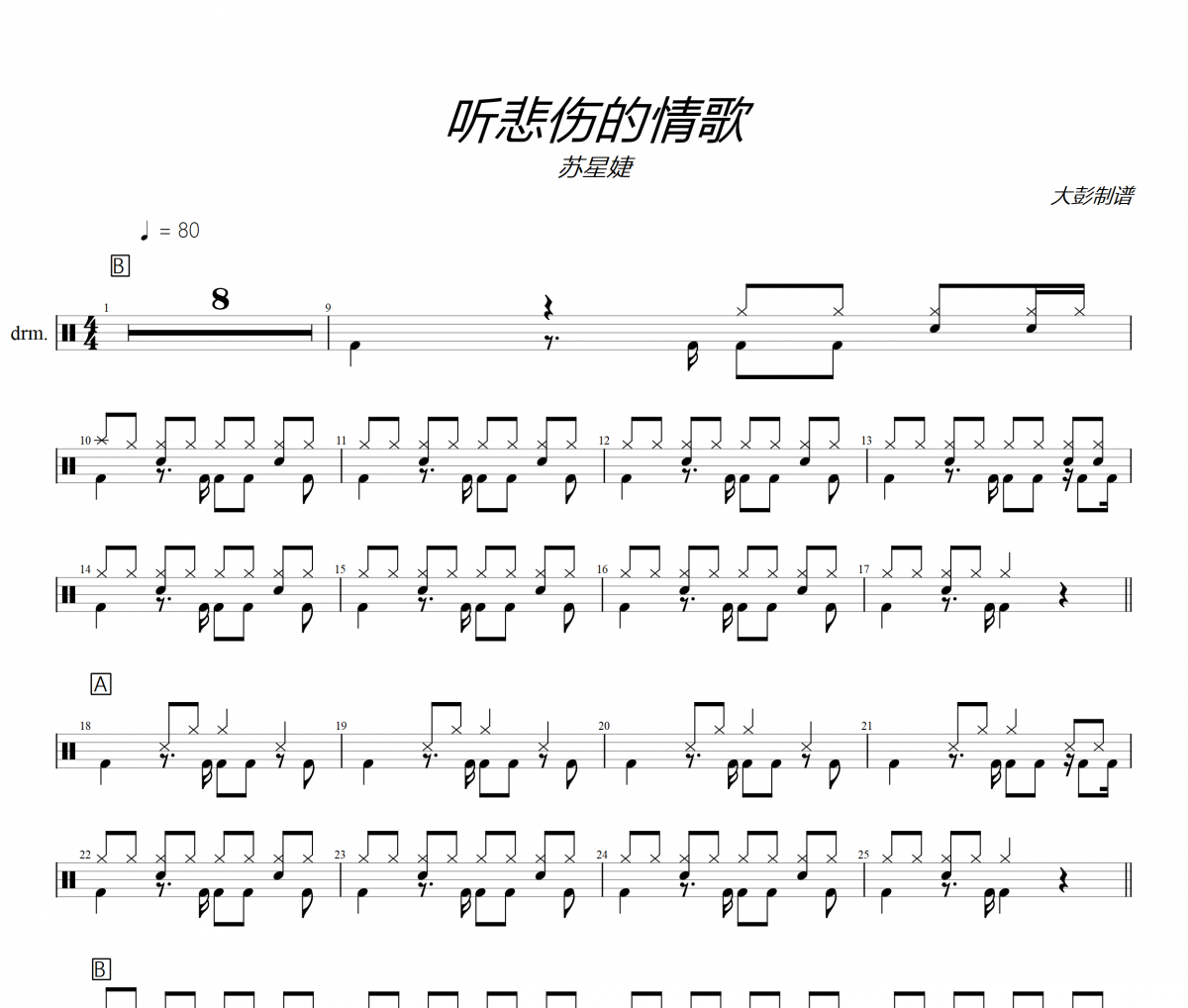 聽悲傷的情歌鼓譜 蘇星捷《聽悲傷的情歌》架子鼓|爵士鼓|鼓譜+動態(tài)視頻