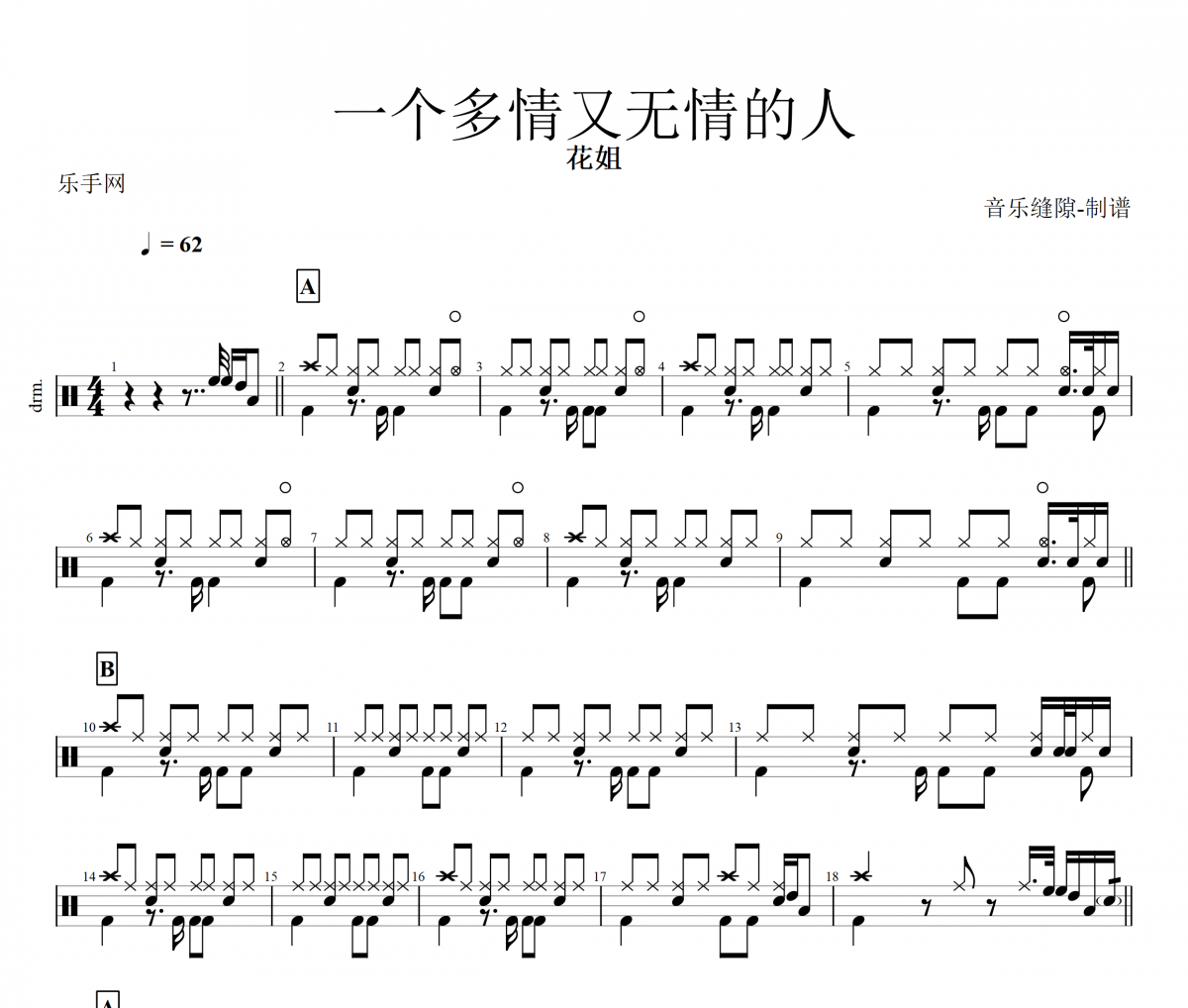一個多情又無情的人鼓譜 花姐《一個多情又無情的人》架子鼓|爵士鼓|鼓譜+動態視頻