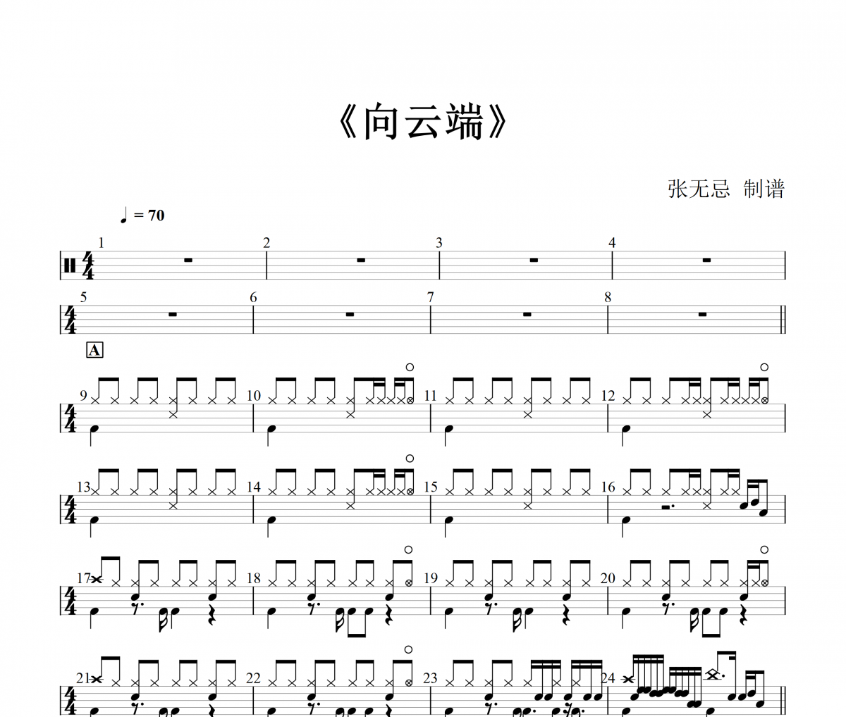 向云端鼓譜 羅嚴《向云端》(改編)架子鼓|爵士鼓|鼓譜+動態視頻