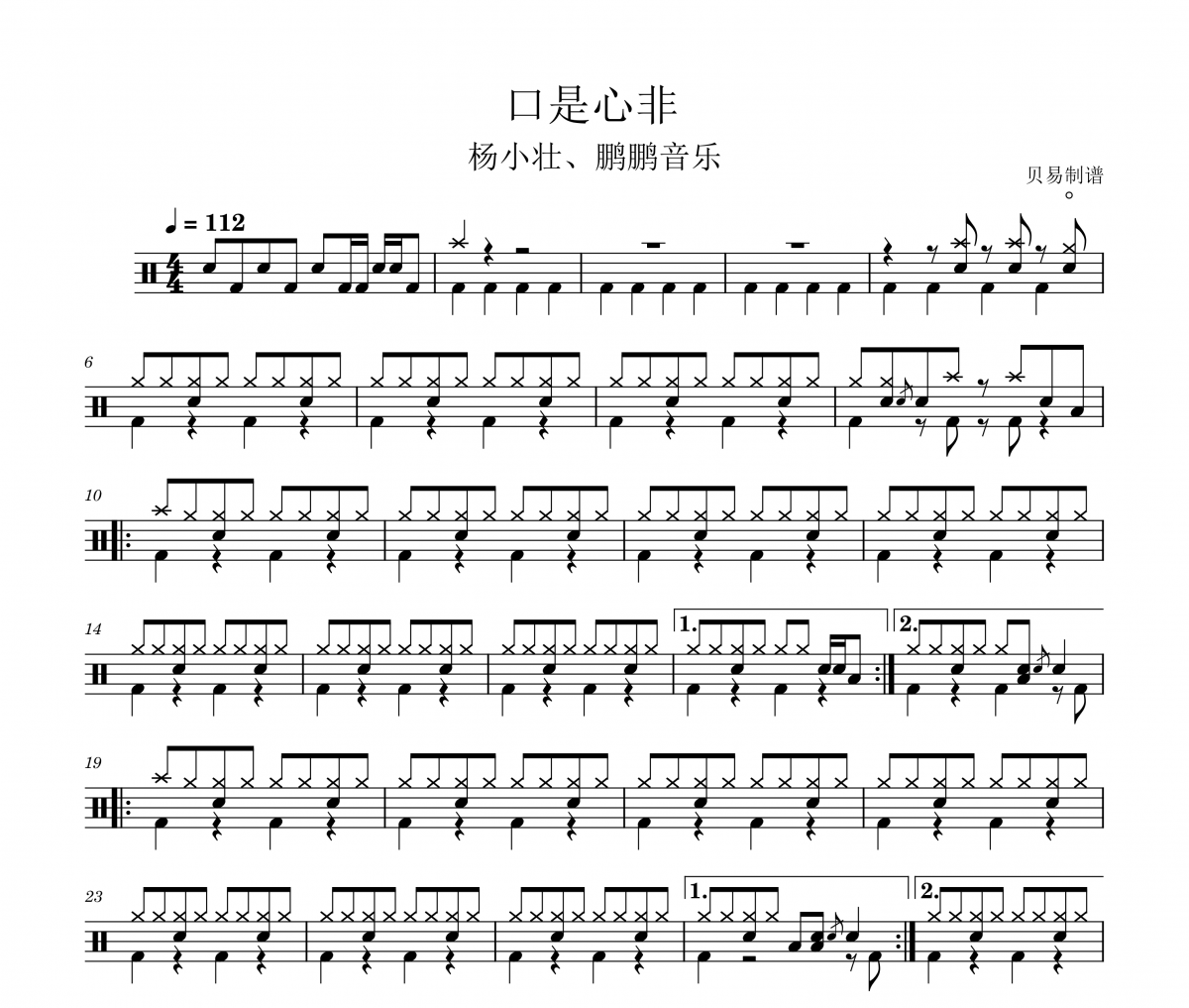 楊小壯、鵬鵬音樂《口是心非》架子鼓|爵士鼓|鼓譜 貝易制譜