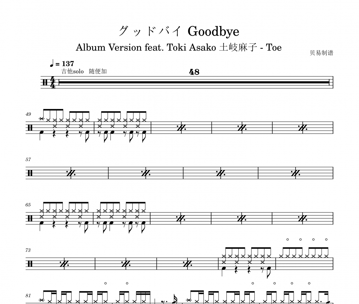 グッドバイ Goodbye鼓譜 土岐麻子 - Toe《グッドバイ Goodbye》架子鼓|爵士鼓|鼓譜