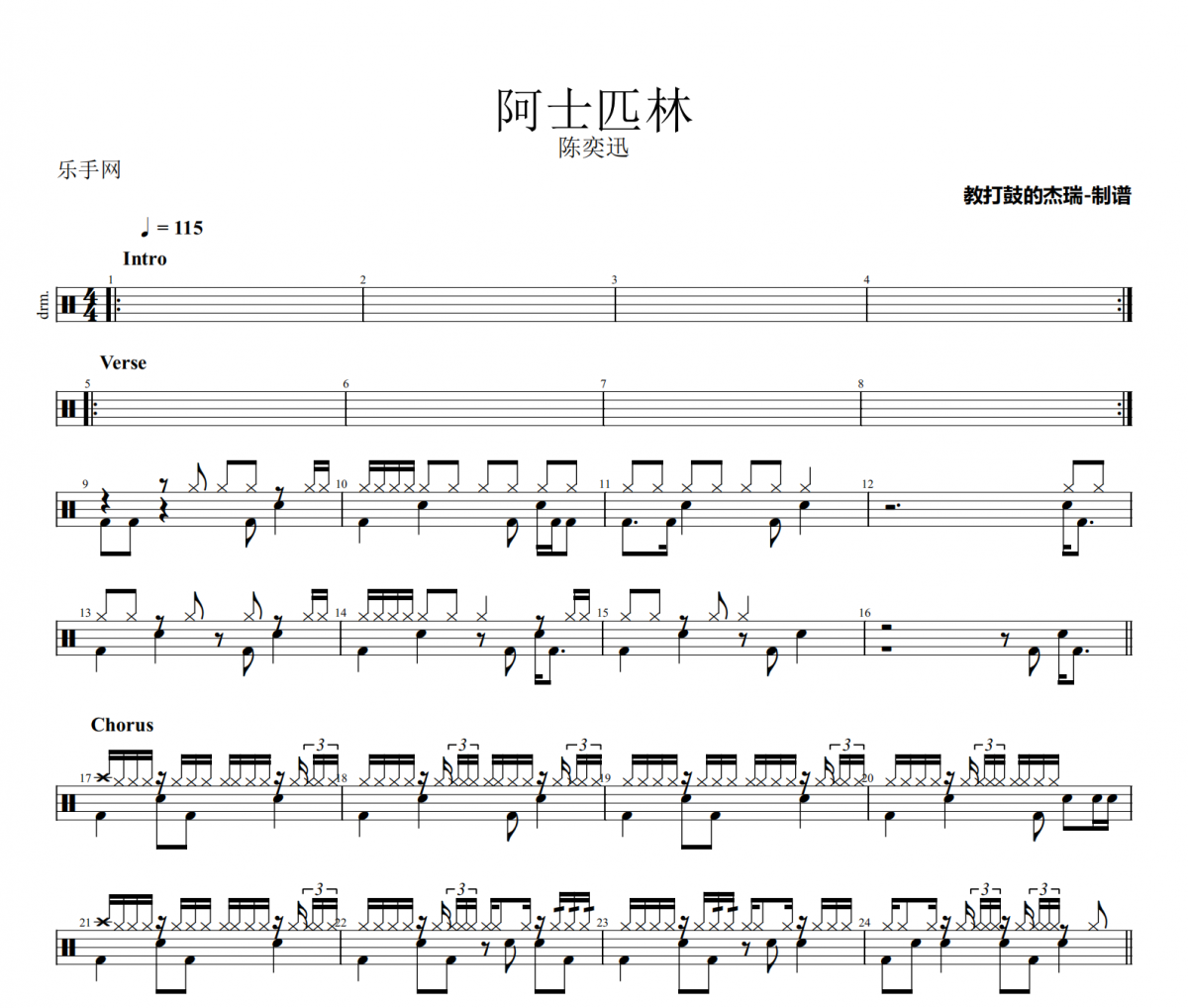 阿士匹靈鼓譜 陳奕迅《阿士匹靈》架子鼓|爵士鼓|鼓譜