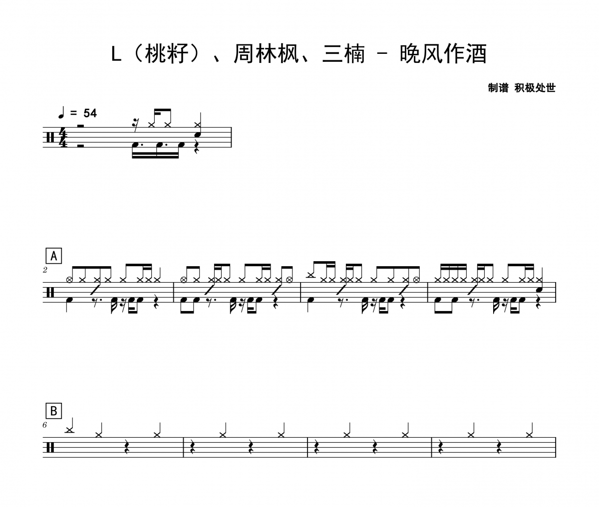L（桃籽）、周林楓、三楠《晚風作酒》架子鼓|爵士鼓|鼓譜 積極處世制譜