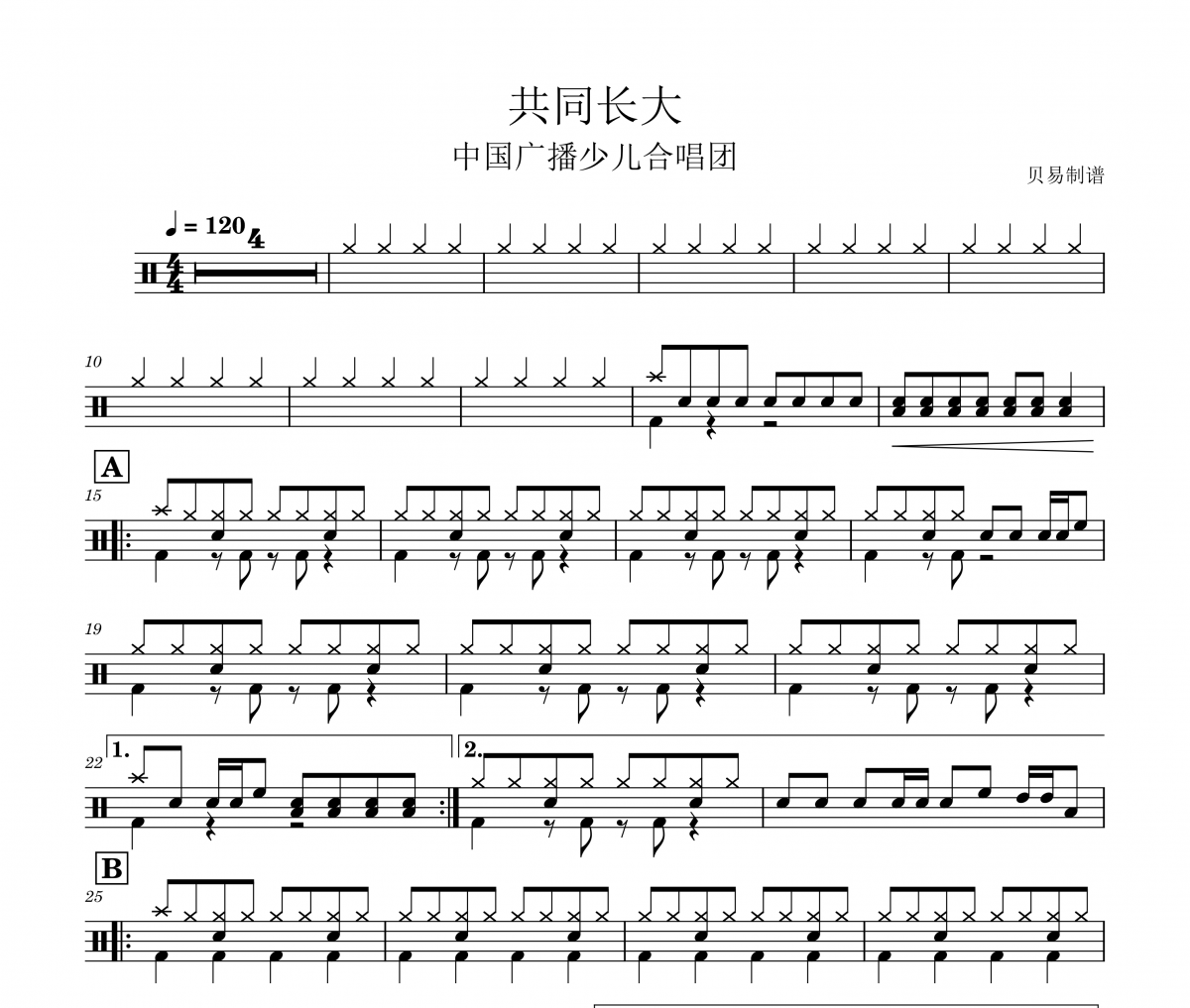 中國廣播少兒合唱團《共同長大 》(教學版)架子鼓|爵士鼓|鼓譜