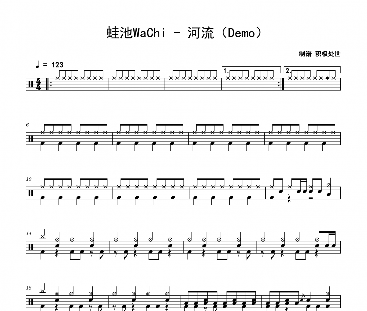 蛙池WaChi-河流(Demo)架子鼓|爵士鼓|鼓譜