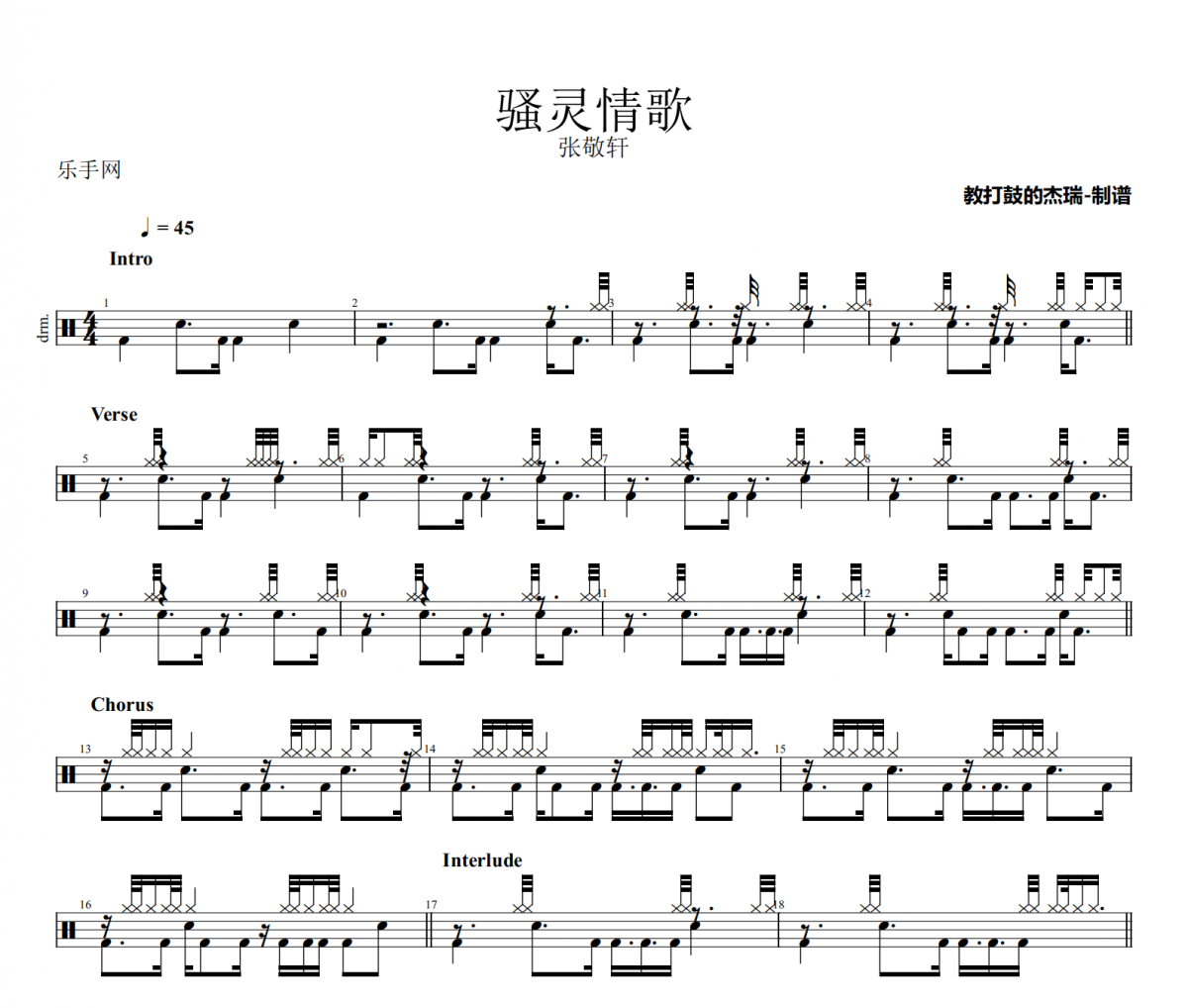 騷靈情歌鼓譜 張敬軒《騷靈情歌》架子鼓|爵士鼓|鼓譜