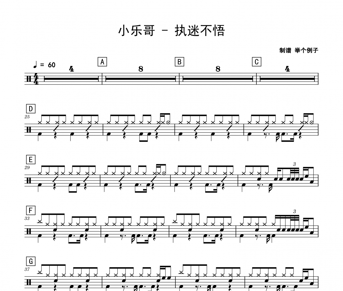 小樂哥《執迷不悟》架子鼓|爵士鼓|鼓譜 舉個例制譜