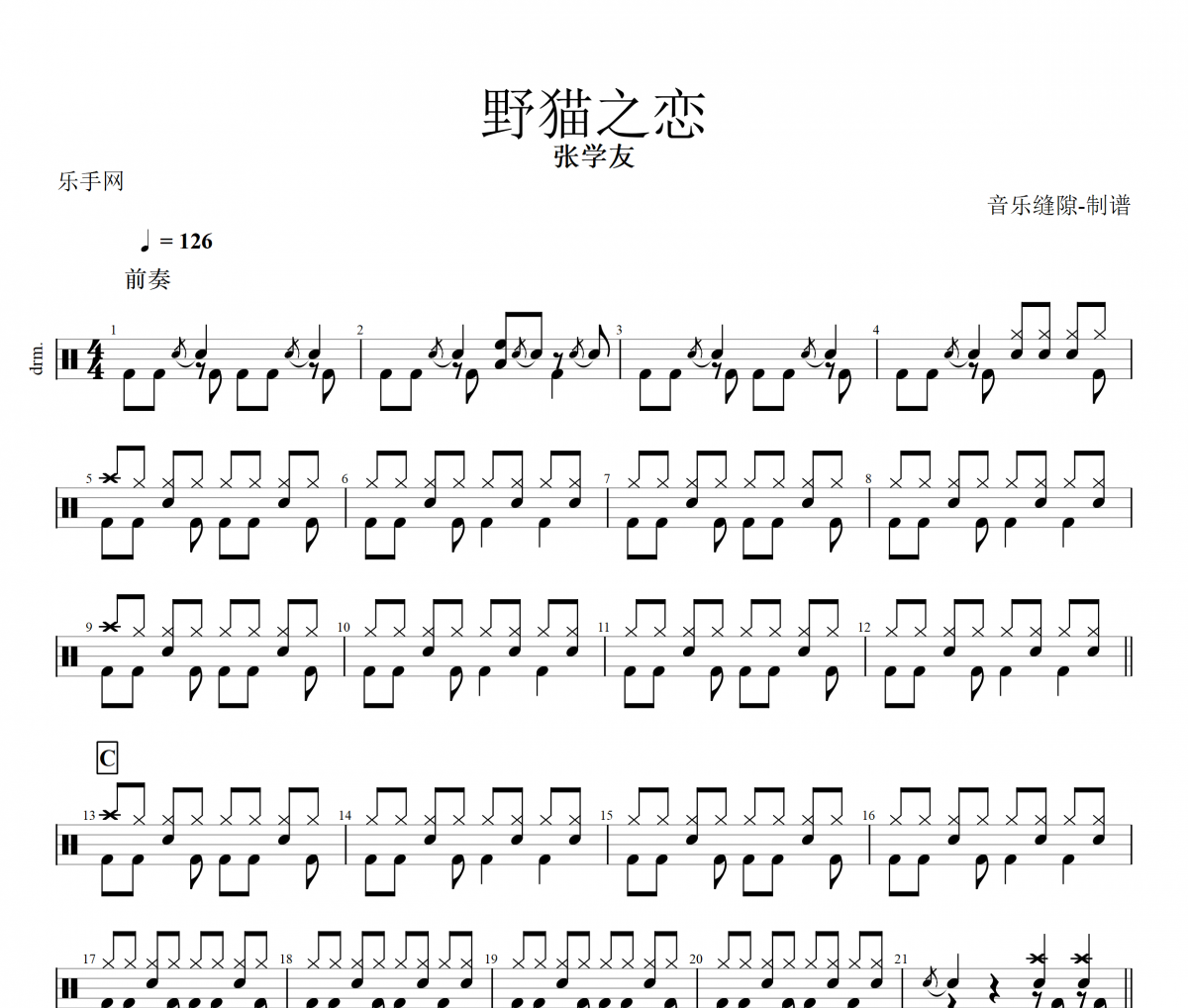 野貓之戀鼓譜 張學友《野貓之戀》架子鼓|爵士鼓|鼓譜+動態視頻