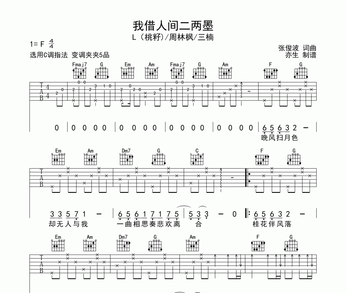 我借人間二兩墨吉他譜 黃靜美/張俊波《我借人間二兩墨》六線譜|吉他譜