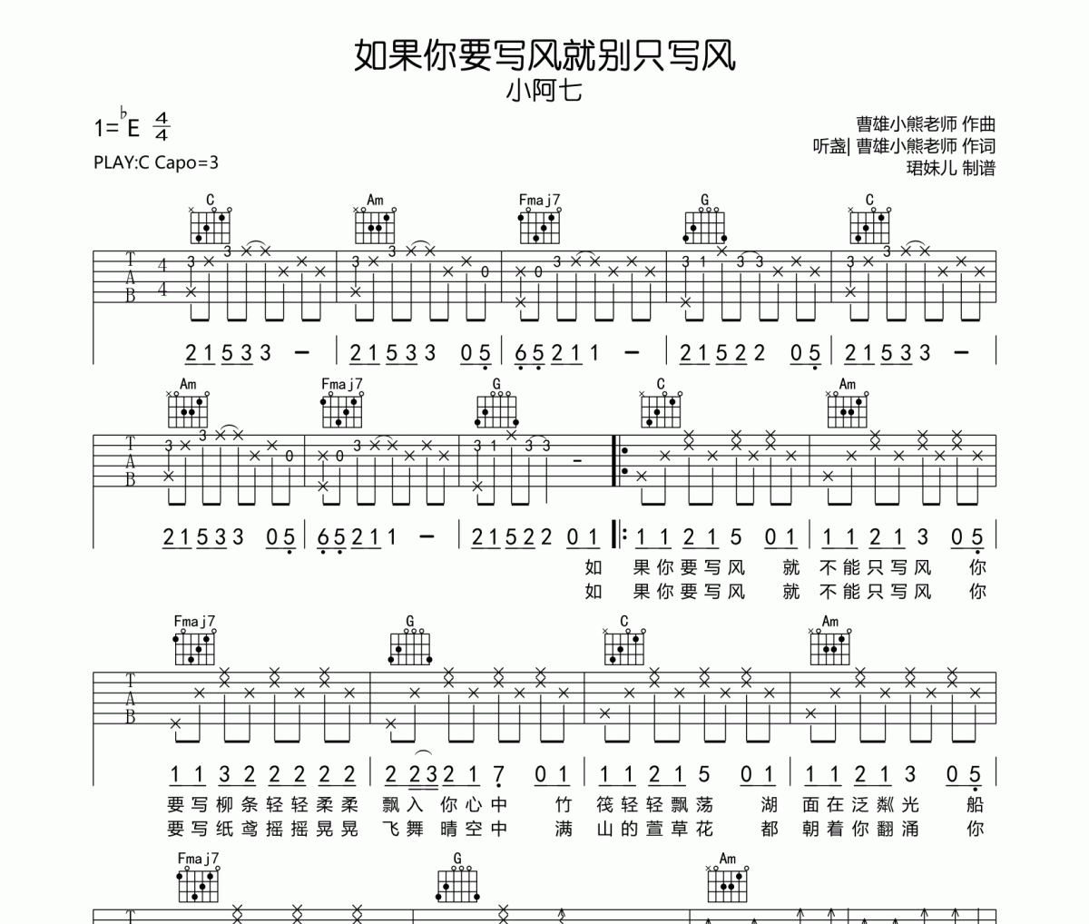 如果你要寫(xiě)風(fēng)就別只寫(xiě)風(fēng)吉他譜 小阿七《如果你要寫(xiě)風(fēng)就別只寫(xiě)風(fēng)》六線譜C調(diào)指法編吉他譜