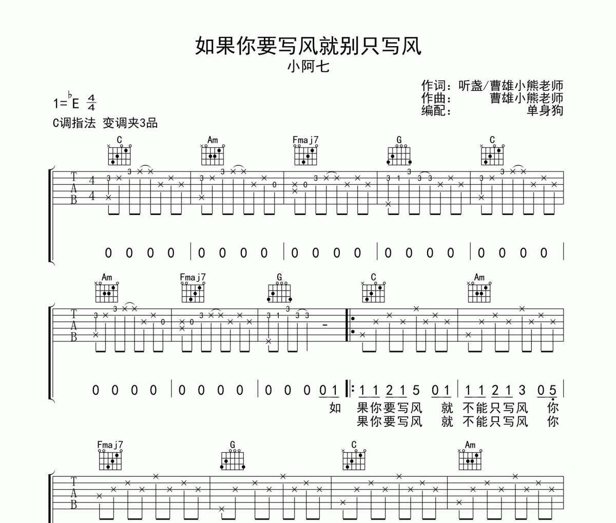 如果你要寫(xiě)風(fēng)就別只寫(xiě)風(fēng)吉他譜 小阿七《如果你要寫(xiě)風(fēng)就別只寫(xiě)風(fēng)》C調(diào)彈唱譜