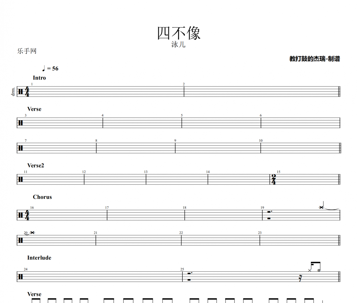 四不像鼓譜 泳兒《四不像》架子鼓|爵士鼓|鼓譜