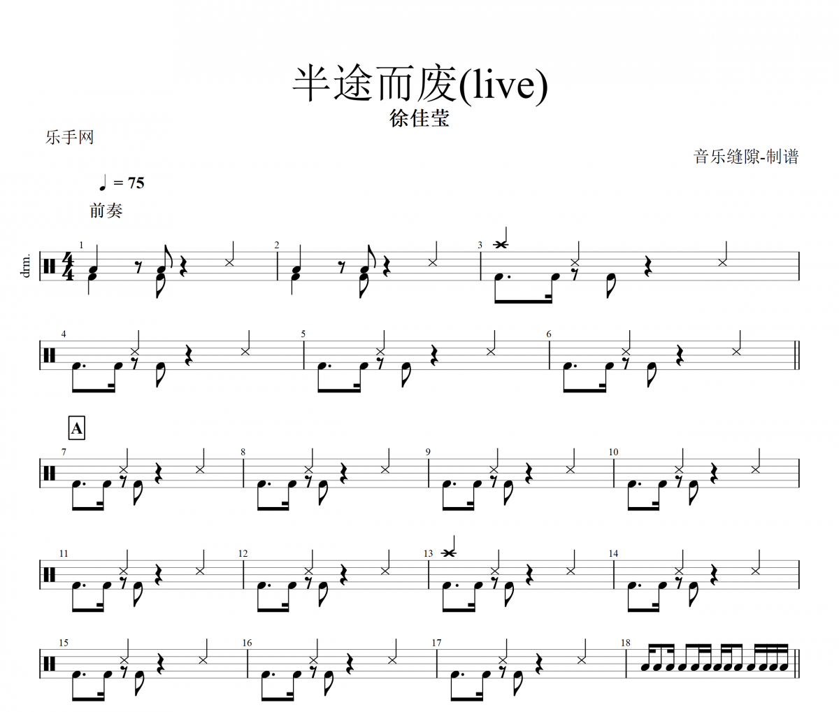 半途而廢鼓譜 徐佳瑩《半途而廢》(live)架子鼓|爵士鼓|鼓譜+動態視頻