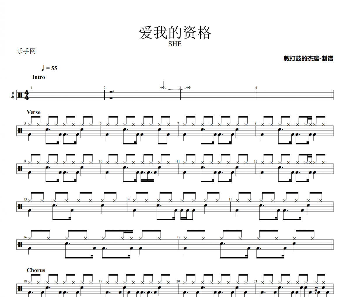 愛我的資格鼓譜 SHE《愛我的資格》架子鼓|爵士鼓|鼓譜