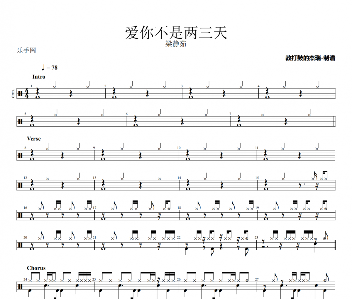 愛你不是兩三天鼓譜 梁靜茹《愛你不是兩三天》架子鼓|爵士鼓|鼓譜