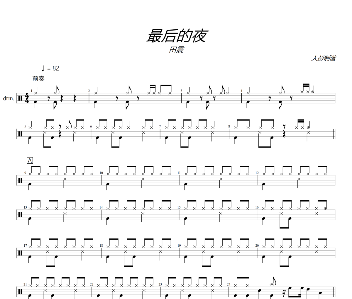 最后的夜鼓譜 田震《最后的夜》架子鼓|爵士鼓|鼓譜