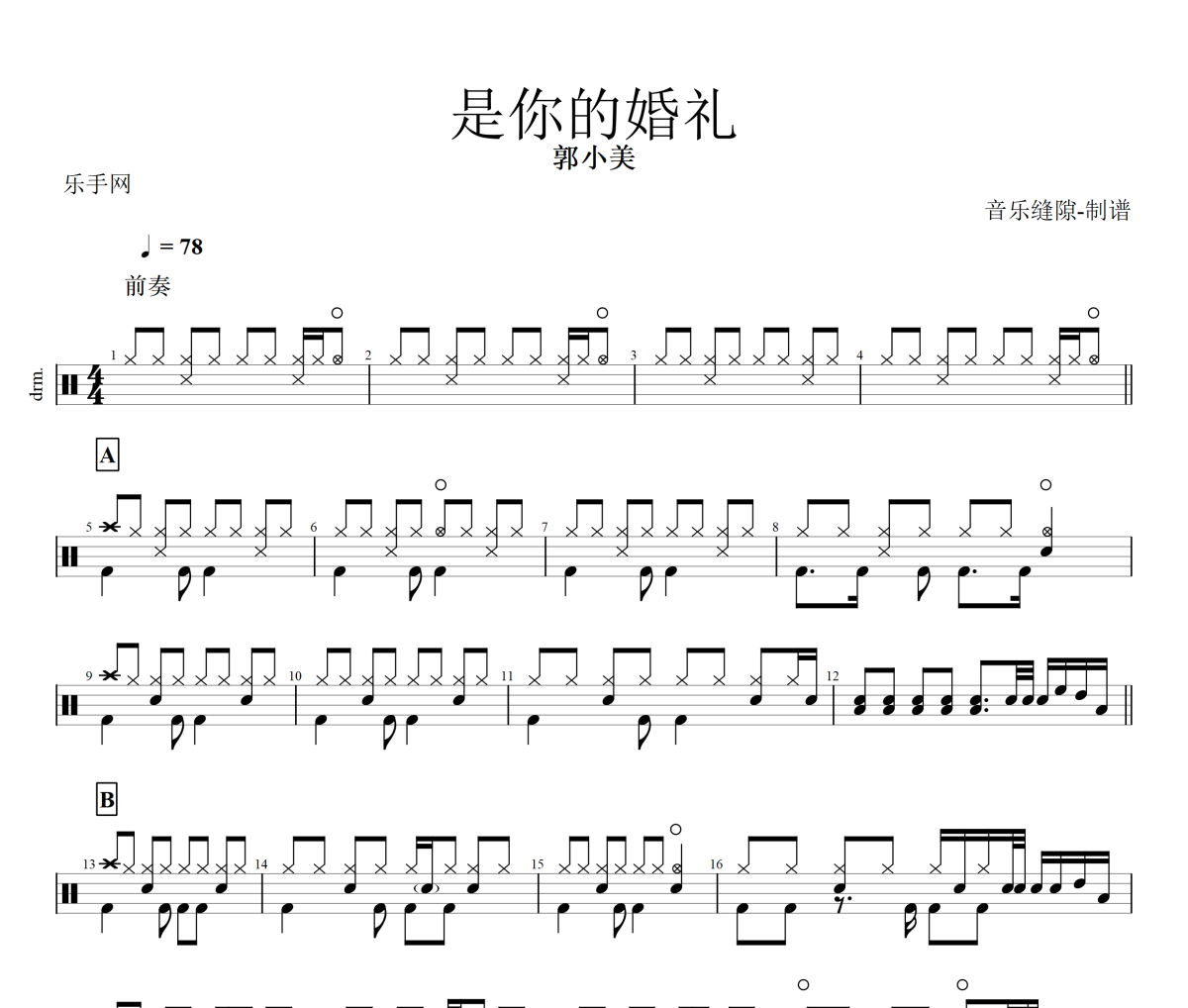是你的婚禮鼓譜 郭小美《是你的婚禮》架子鼓|爵士鼓|鼓譜+動態視頻