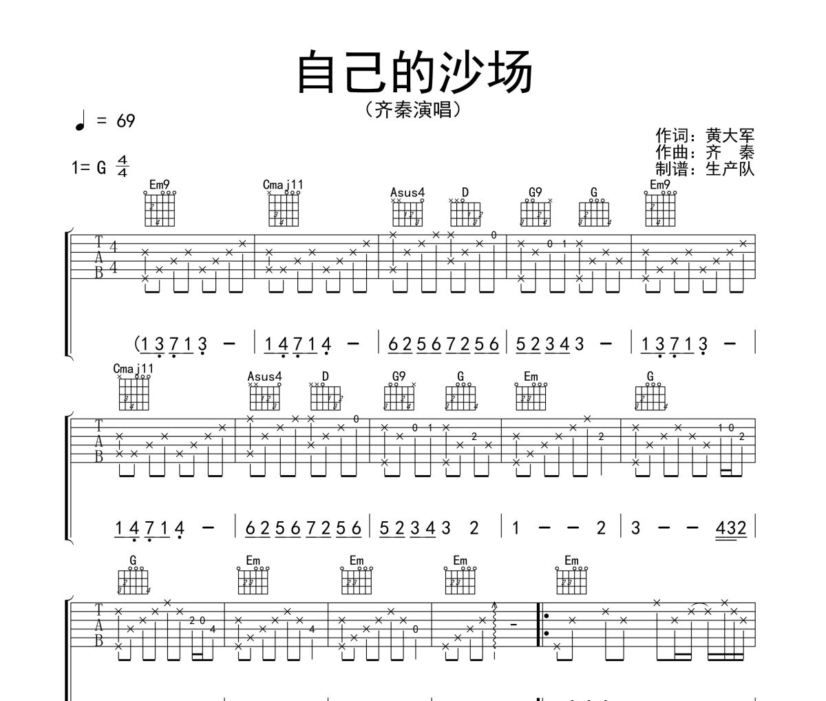 自己的沙場吉他譜 齊秦《自己的沙場》六線譜|吉他譜