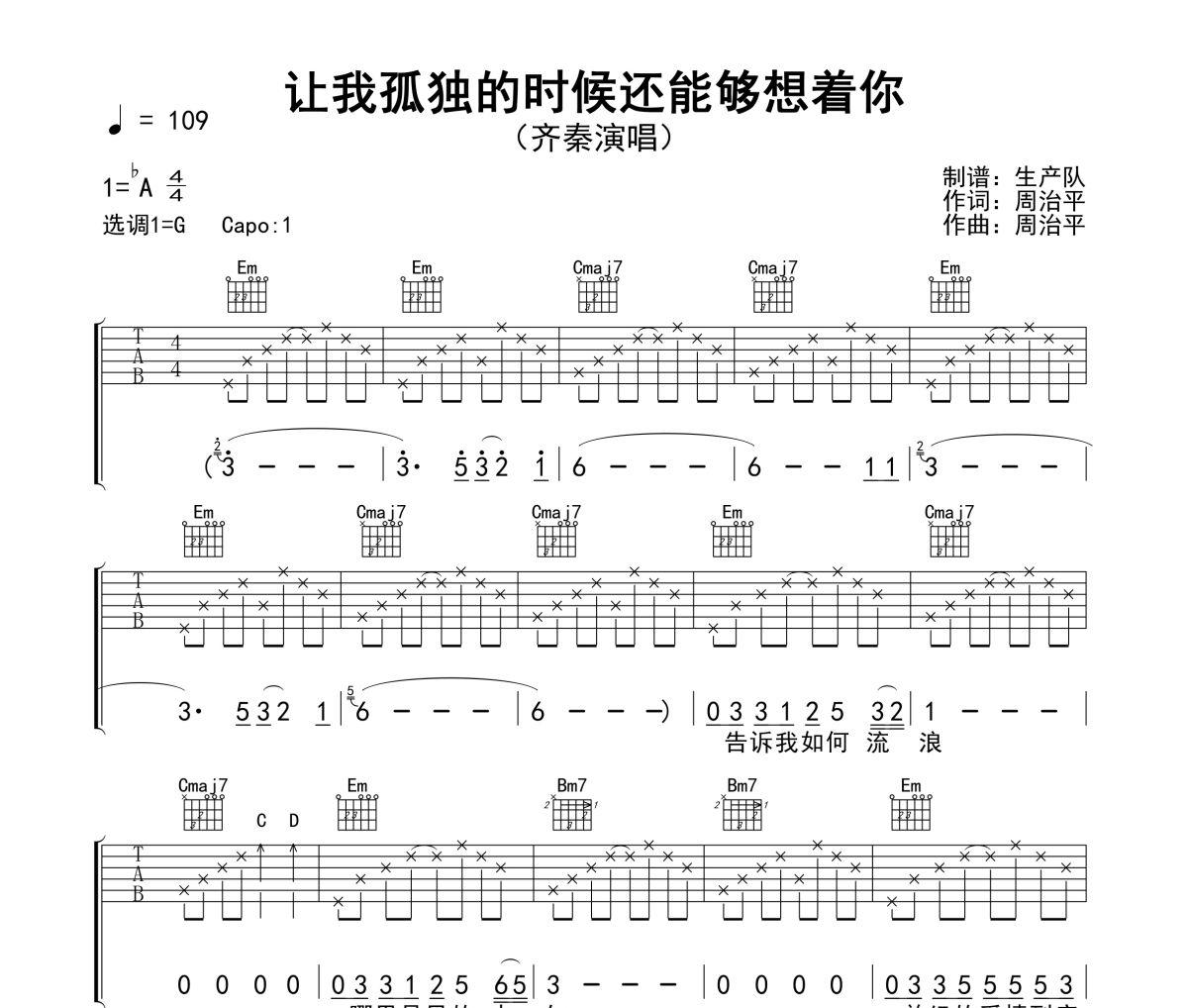 讓我孤獨的時候還能夠想著你吉他譜 齊秦《讓我孤獨的時候還能夠想著你》六線譜|吉他譜