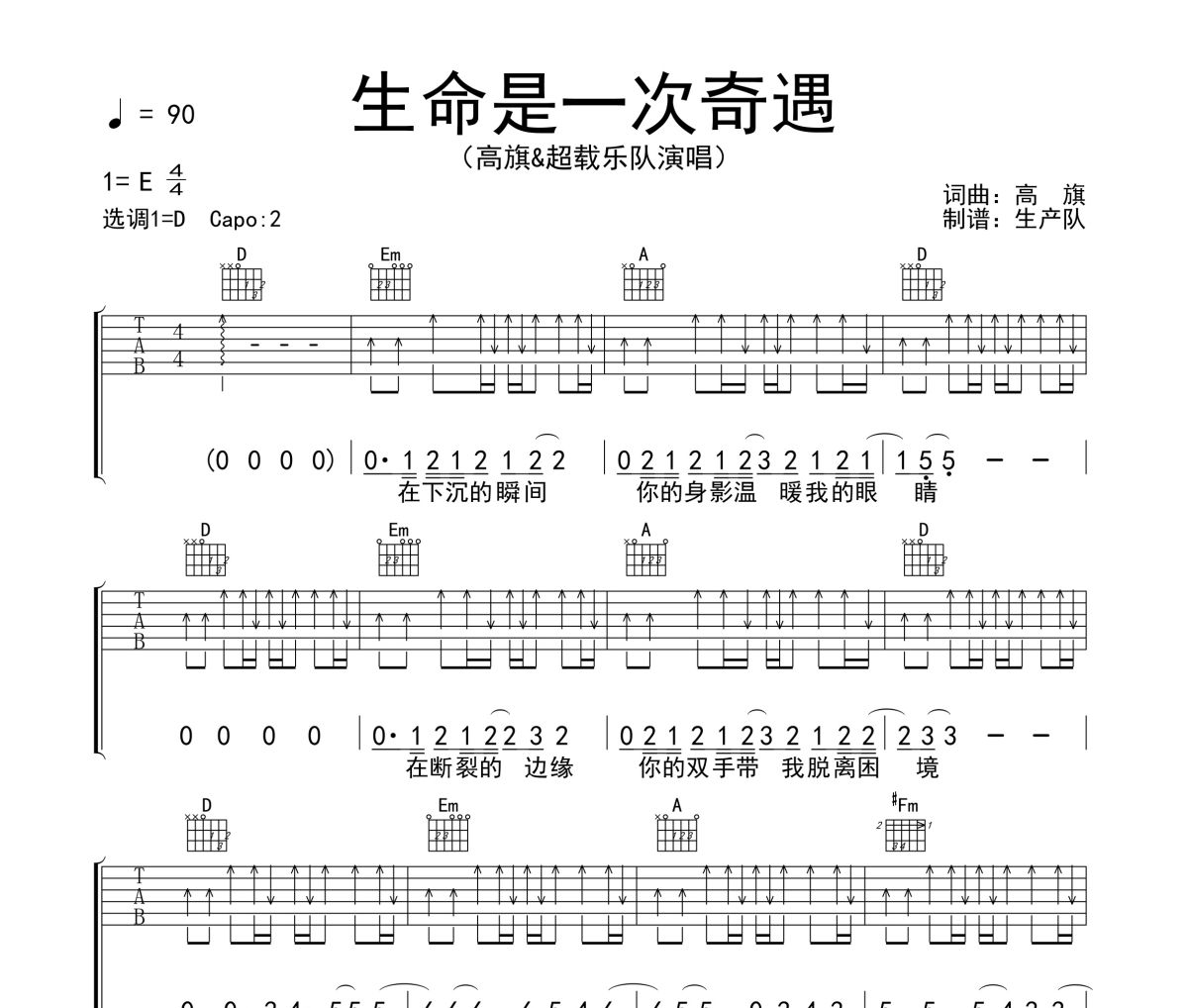 生命是一次奇遇吉他譜 高旗&超載樂隊《生命是一次奇遇》六線譜D調吉他譜
