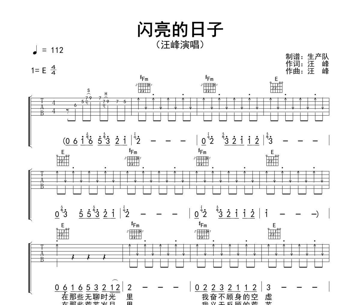 閃亮的日子吉他譜 汪峰《閃亮的日子》六線譜E調吉他譜